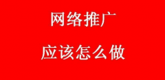 如何做好网络营销推广?